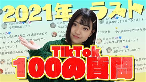 みなみ ティック トック|【2021年ラスト】 TikTokで募集した100の質問コーナー！！.